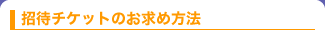 招待チケットのお求め方法