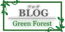 ～ブログ～ Green Forest